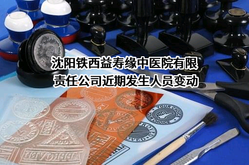 沈阳铁西益寿缘中医院有限责任公司