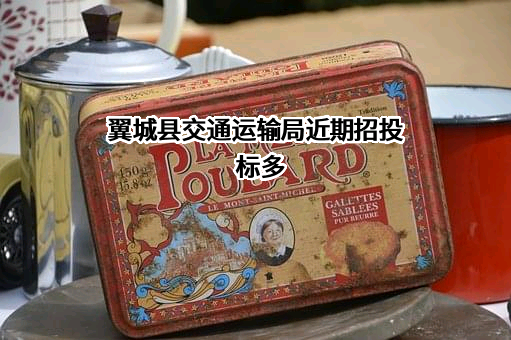 翼城县交通运输局
