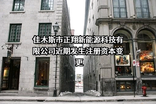 佳木斯市正翔新能源科技有限公司