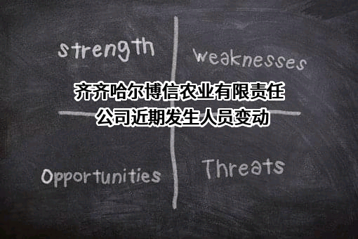 齐齐哈尔博信农业有限责任公司
