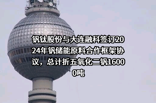 攀钢集团成都钒钛资源发展有限公司