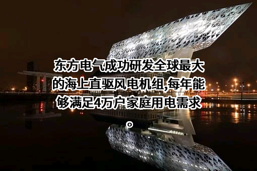 东方电气股份有限公司