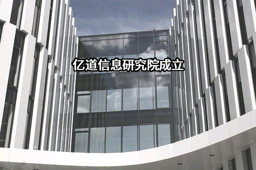 深圳市亿道信息股份有限公司
