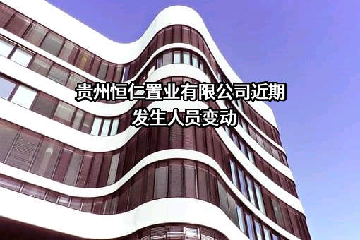 贵州恒仁置业有限公司