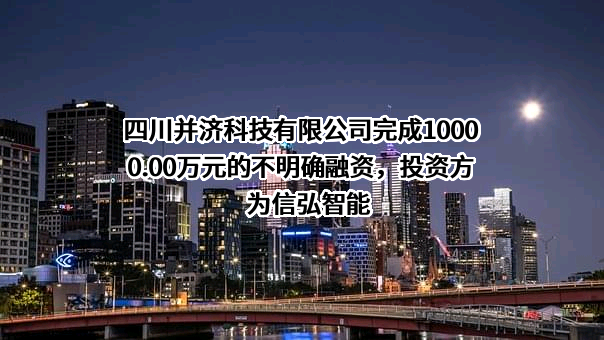 四川并济科技有限公司