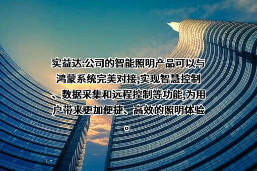 深圳市实益达科技股份有限公司