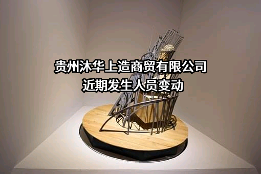 贵州沐华上造商贸有限公司