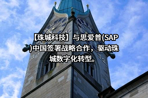 浙江珠城科技股份有限公司
