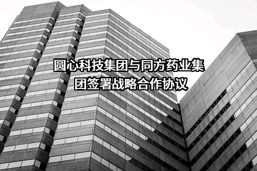 同方药业集团有限公司