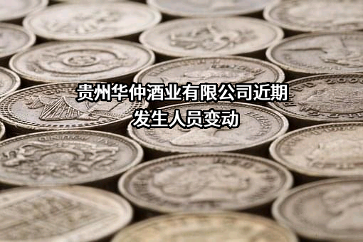 贵州华仲酒业有限公司