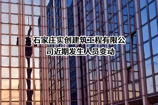 石家庄实创建筑工程有限公司