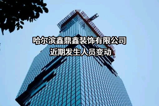 哈尔滨鑫鼎鑫装饰有限公司