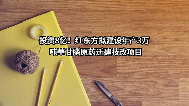 河南红东方化工股份有限公司