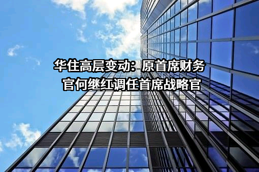 华住酒店集团