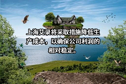 上海艾录包装股份有限公司