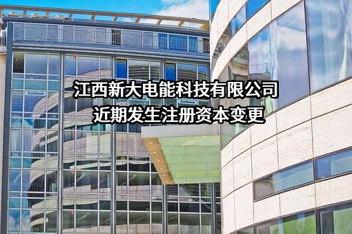 江西新大电能科技有限公司近期发生注册资本变更