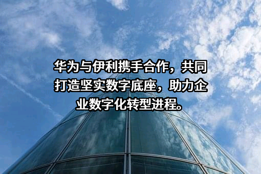 内蒙古伊利实业集团股份有限公司