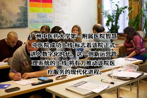 广州中医药大学第一附属医院