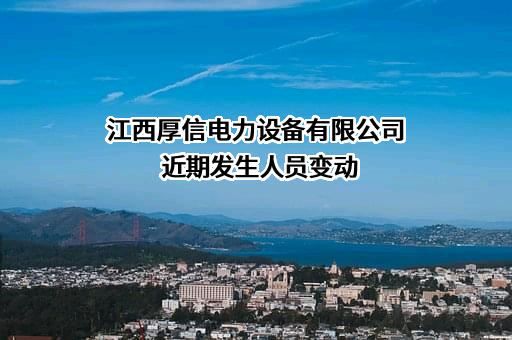 江西厚信电力设备有限公司