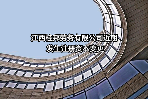 江西桂邦劳务有限公司