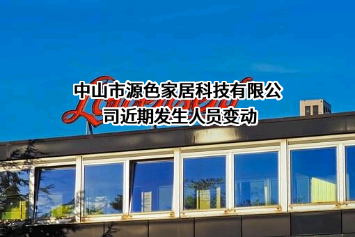 中山市源色家居科技有限公司