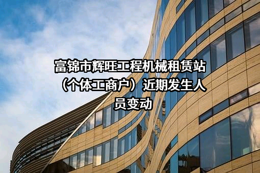 富锦市辉旺工程机械租赁站（个体工商户）