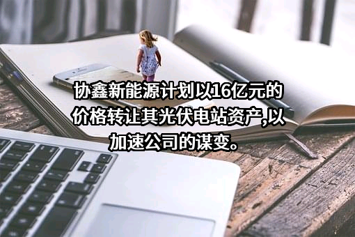 协鑫新能源控股有限公司