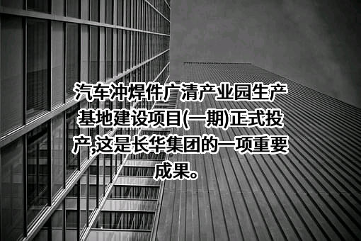 江门市长华集团有限公司