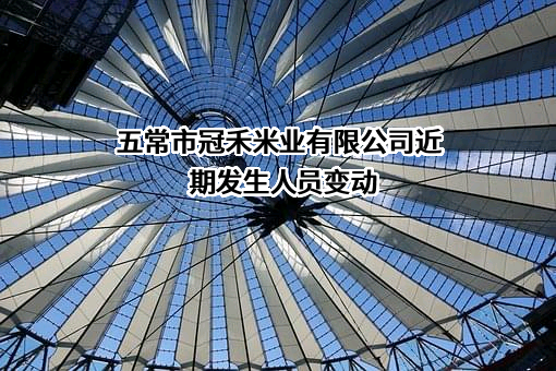 五常市冠禾米业有限公司