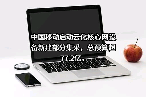 中国移动通信集团有限公司