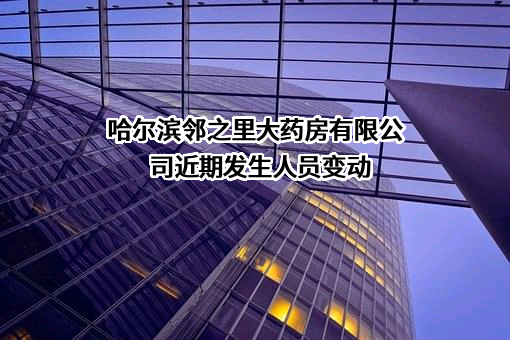 哈尔滨邻之里大药房有限公司