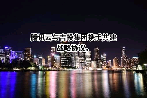 腾讯云计算（北京）有限责任公司