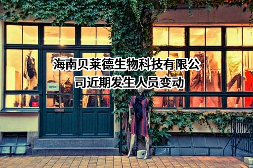 海南贝莱德生物科技有限公司