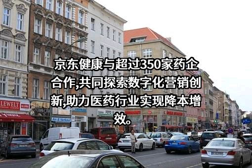 北京京东健康有限公司