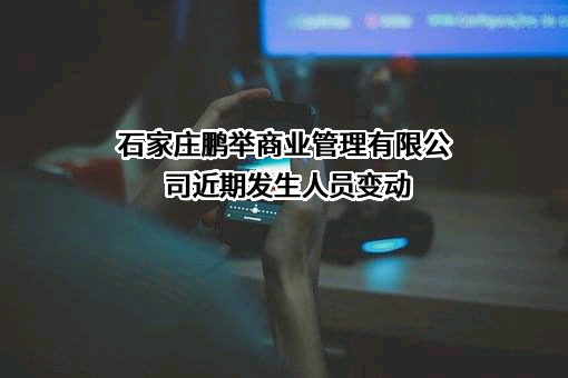 石家庄鹏举商业管理有限公司