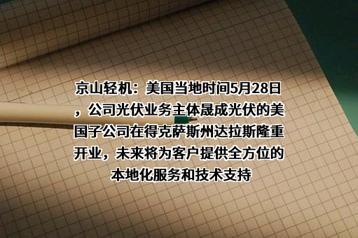 湖北京山轻工机械股份有限公司
