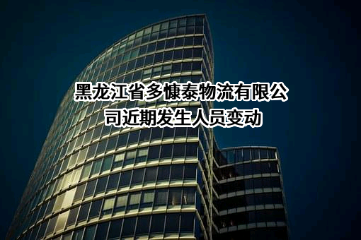 黑龙江省多慷泰物流有限公司