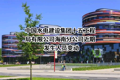 中国水电建设集团十五工程局有限公司海南分公司