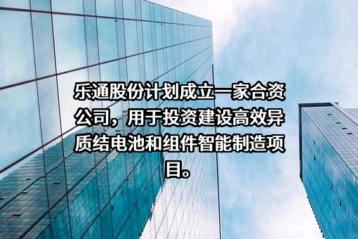 珠海市乐通化工股份有限公司