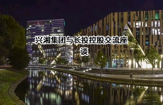 湖南兴湘投资控股集团有限公司