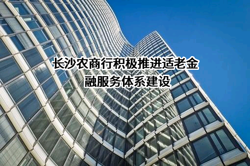 长沙农村商业银行股份有限公司