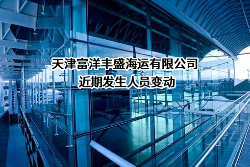 天津富洋丰盛海运有限公司