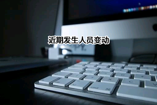 江西国田体育发展有限公司近期发生人员变动