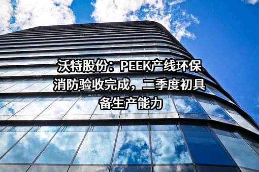 深圳市沃特新材料股份有限公司