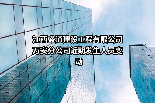 江西盛通建设工程有限公司万安分公司