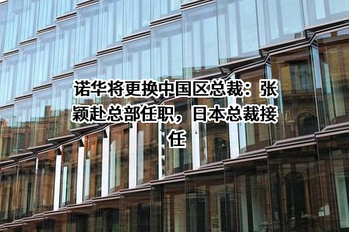 北京诺华制药有限公司