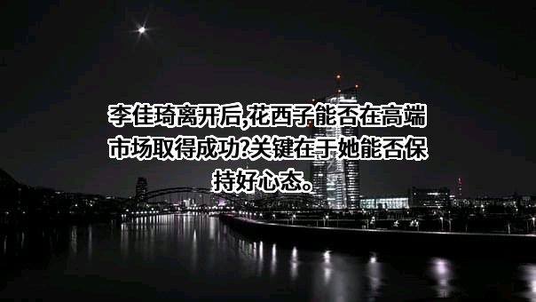 浙江花西子化妆品有限公司