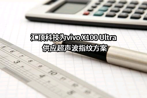 深圳市汇顶科技股份有限公司