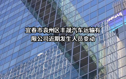 宜春市袁州区丰晟汽车运输有限公司