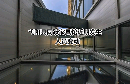 弋阳县同跃家具馆